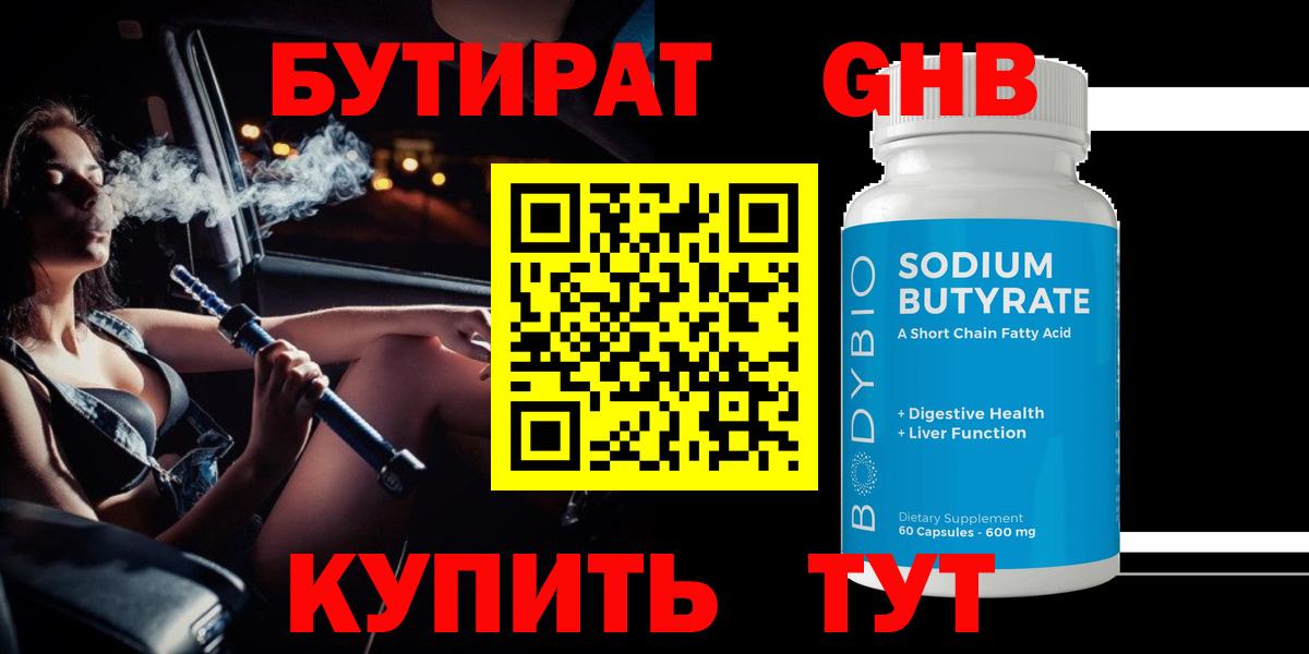 БУТИРАТ оксибутират Южно-Сахалинск